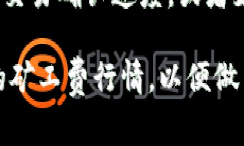 tpWallet（通证钱包）作为一个加密货币钱包，一般使用的是区块链网络的本地代币作为矿工费。具体来说，矿工费是通过交易所需支付给矿工的费用，以激励他们处理并确认交易。以下是常见的一些情况：

1. **比特币（BTC）**：如果你使用tpWallet进行比特币交易，那么矿工费会以比特币支付。

2. **以太坊（ETH）及ERC20代币**：在以太坊网络上进行交易时，矿工费会使用以太坊（ETH）支付。此外，如果你通过tpWallet交易一些ERC20代币，每笔交易也会要求支付相应的ETH作为矿工费。

3. **其他区块链网络**：如果tpWallet支持其他公链（如BSC、TRC20等），则相应的矿工费会使用该链本地的代币进行支付。例如，使用币安智能链（BSC）交易时，矿工费会使用BNB支付。

4. **支付矿工费的方式**：在tpWallet进行交易时，用户通常可以自主设定矿工费的高低，例如支付较高矿工费以加快交易确认速度，或者支付较低矿工费以节省成本。矿工费的设置通常在发送交易时可以调整，用户可根据网络拥堵情况和自己需求灵活安排。

总之，tpWallet的矿工费主要使用与所选区块链网络对应的本地代币支付，用户在进行任何交易前都应了解当前网络的矿工费行情，以便做出合理的决策。