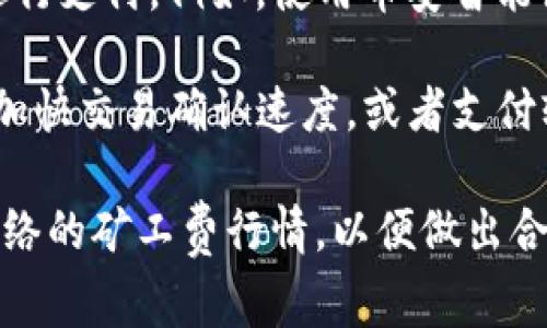 tpWallet（通证钱包）作为一个加密货币钱包，一般使用的是区块链网络的本地代币作为矿工费。具体来说，矿工费是通过交易所需支付给矿工的费用，以激励他们处理并确认交易。以下是常见的一些情况：

1. **比特币（BTC）**：如果你使用tpWallet进行比特币交易，那么矿工费会以比特币支付。

2. **以太坊（ETH）及ERC20代币**：在以太坊网络上进行交易时，矿工费会使用以太坊（ETH）支付。此外，如果你通过tpWallet交易一些ERC20代币，每笔交易也会要求支付相应的ETH作为矿工费。

3. **其他区块链网络**：如果tpWallet支持其他公链（如BSC、TRC20等），则相应的矿工费会使用该链本地的代币进行支付。例如，使用币安智能链（BSC）交易时，矿工费会使用BNB支付。

4. **支付矿工费的方式**：在tpWallet进行交易时，用户通常可以自主设定矿工费的高低，例如支付较高矿工费以加快交易确认速度，或者支付较低矿工费以节省成本。矿工费的设置通常在发送交易时可以调整，用户可根据网络拥堵情况和自己需求灵活安排。

总之，tpWallet的矿工费主要使用与所选区块链网络对应的本地代币支付，用户在进行任何交易前都应了解当前网络的矿工费行情，以便做出合理的决策。