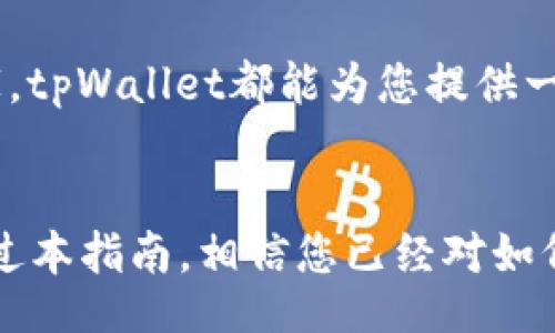 nftwallet/nftwallet
钱包, NFT, 查看/guanjianci

tpWallet：数字资产的全新视野
在这个数字革命的时代，数字资产的种类日益繁多，其中NFT（非同质化代币）作为一种独特的数字资产，吸引了无数投资者和艺术爱好者的关注。而tpWallet作为一款多功能的数字钱包，它不仅支持一般的加密货币储存，还提供了直观的界面让用户轻松地查看和管理自己的NFT资产。那么，如何在tpWallet中查看您的NFT呢？让我们一步一步来揭开这个数字领域的神秘面纱。

安装和设置tpWallet
首先，若您尚未安装tpWallet，请访问其官方网站或应用商店，下载并安装到您的设备上。安装完成后，打开tpWallet，您将看到一个简洁而现代的界面，充满了数字金融科技的气息。

接下来，您需要根据提示进行初始设置。这包括创建一个安全的密码和备份您的助记词。请务必将助记词保存在一个安全的地方，因为这是您重新获得资产访问权限的唯一凭证。

如何导入或添加NFT
当设置完成后，您可以通过不同方式将NFT添加到您的tpWallet中。通常情况下，您可以通过以下几种方式实现：
ul
    li直接从市场购买：tpWallet通常与多个NFT市场兼容，您可以直接在这些市场上购买NFT，并将其发送到您的tpWallet地址。/li
    li转账接收：如果您有朋友或交易对象愿意将NFT转移给您，只需提供自己的tpWallet地址，便可轻松实现转账。/li
    li导入已有的NFT：如果您曾在其他钱包中持有NFT，您可以通过导入来将其转移到tpWallet中，通常需要输入相应的私钥或助记词。/li
/ul

查看您的NFT资产
一旦您的NFT成功转入tpWallet，您就可以随时随地轻松查看。打开tpWallet，找到主界面上的“NFT”标签或选项。点击后，您将进入一个专门展示您所有NFT的界面。

在这里，您会看到各种各样的图形和图像，代表着您拥有的每一件艺术作品、游戏道具或虚拟收藏品。在这个界面中，您可以点击每一个NFT，详细了解它的名称、描述、发行时间，以及当前的市场价值。

增添乐趣与互动
tpWallet不仅让您方便地查看和管理NFT，还提供了一些互动功能。您可以选择将某个NFT分享到社交媒体，与朋友们一同欣赏和讨论。同时，您还可以查看该NFT的交易历史，了解它的价格波动和市场动态。

有些NFT还会附带独特的故事和背景，您能通过tpWallet阅读到艺术家的创作理念、作品背后的灵感故事，甚至参与到一些线上展览或社区活动中，增添您与数字艺术之间的联系。

安全保障与隐私保护
在管理数字资产时，安全始终是用户最为关心的问题。tpWallet通过多重加密和安全措施，保障您的NFT资产免受黑客攻击和未授权访问的风险。同时，您也可以设置二次验证，进一步提高账户的安全性。

此外，tpWallet尊重用户的隐私，确保您的信息不会被不必要地收集或分享。您的NFT资产和个人信息都将保留在钱包内部，只有您能够访问。

未来展望：NFT的发展与tpWallet的角色
在快速变化的科技潮流中，NFT正逐步走向主流，成为越来越多人的投资和文化表达方式。tpWallet作为这个生态系统中的重要组成部分，将继续推动NFT的普及和发展。无论是艺术、音乐、游戏，还是其他形式的创作，tpWallet都在努力为用户提供更多的选择和便利。

随着时间的推移，我们不仅会看到更多独特的NFT作品面世，还将见证更多的创作者通过tpWallet展示他们的才华，连接全球的观众和爱好者。无论您是NFT的新手还是老玩家，tpWallet都能为您提供一个安全、便捷的平台，让您在这个数字时代中游刃有余。

结语
总之，tpWallet不仅是一个简单的钱包工具，更是您通往NFT世界的窗口。在这里，您可以轻松管理个人的数字资产，欣赏到各种形式的创作，参与到充满活力的社区互动中。通过本指南，相信您已经对如何在tpWallet中查看和管理您的NFT有了深入的了解。让我们一起，拥抱这个充满可能性的数字时代吧！
