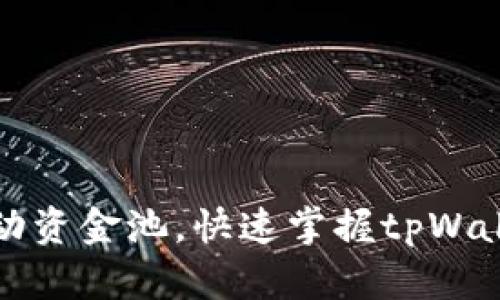 轻松添加流动资金池，快速掌握tpWallet使用指南