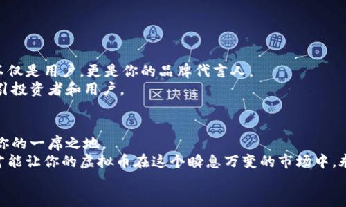 轻松实现你的数字梦想：一步步教你创造自己的虚拟币/  
虚拟币,区块链,数字资产/guanjianci  

引言：数码时代的财富新路径  
在这个技术飞速发展的时代，虚拟币宛如晨曦中的曙光，照亮了无数创业者和投资者的道路。想象一下，自己创造的一种虚拟货币能够成为商业交易的新标准，甚至改变某些行业的游戏规则。这不仅仅是科技的产物，更是一种理念，一种新时代的人类创造力的体现。接下来，就让我们一起走进这个奇妙的虚拟币世界，了解如何从一张纸条上的设想，变成一个实实在在的数字资产。

第一步：深入了解虚拟币的世界  
在你决定创造自己的虚拟币之前，首先要理解这一领域的基本概念。虚拟币，或称加密货币，背后有着复杂的区块链技术作为支撑。区块链就像一个透明的记账本，将每一笔交易都记录下来，确保信息的安全性和不可篡改性。这项技术的独特之处在于去中心化，让人人都能参与其中，而不再依赖传统金融机构的监管。  
虚拟币的种类繁多，从比特币这个“数字黄金”，到以太坊这个“智能合约”平台，各自都有其独特的功能与用途。因此，在决定创造自己的虚拟币之前，了解现有市场上的主流币种及其特征显得尤为重要。学习其背后的价值构建逻辑，能够帮助你制定出更具吸引力的币种。

第二步：明确你的虚拟币目的与定位  
创造虚拟币绝不仅仅是为了“挖矿”或投机获利，更重要的是要有明确的目的。你的币是用于支付、筹款还是某种特定应用？例如，某些虚拟币致力于提供去中心化金融（DeFi）服务，另一些则专注于创建数字化的艺术品市场。通过明确你虚拟币的目标受众，你将能够在设计其功能、市场推广等方面做出更加精准的决策。  
想象一下，你的虚拟币可以用来帮助某个特定社区，推动环保项目，或者为某项社会事业提供融资。在设计这个过程中，不妨加入一些情感化的元素，讲述这个虚拟币背后所承载的故事，使它不仅仅是另一种货币，而是每一个持币者心中的一个梦想与目标。

第三步：选择适合的区块链平台  
随着你的创意逐渐成熟，现在是时候选择一个合适的区块链平台来实现它了。以太坊（Ethereum）、波场（Tron）以及Binance Smart Chain等都提供了创建新项目的工具和支持。以太坊尤为知名，因为它的智能合约功能让开发者能够以相对简单的方式创建新币。  
当然，不同的平台有不同的特点。以太坊的生态系统庞大，但交易费用较高，而波场则以其低费用和快速的交易确认成为了许多初创项目的首选。要根据你的目标受众与使用场景来做出选择。别忘了，将来你的虚拟币需要在这些平台上流通，用户体验很大程度上取决于平台的性能。

第四步：设计你的虚拟币  
设计虚拟币其实是一个既技术性又充满创意的过程。在这一过程中，需要考虑的一些关键要素包括：币名、符号、总量、分发机制、交易速度等。币名需要有吸引力，易于记忆，符号也要。总量的设置更是至关重要，这将直接影响到市场价值。  
此外，分发机制是决定你的币如何进入市场的重要决定。是选择通过初始代币发行（ICO）还是空投（Airdrop）？每一种方法都有其优缺点，能够影响币的早期流通与接受度。在设计过程中，可以多参考一些成功项目的经验，了解他们是如何设置这些要素的。

第五步：开发与测试  
接下来，进入虚拟币的开发阶段。这个步骤需要一定的技术背景，如果你不具备这些技能，可以考虑雇佣开发者或团队来帮助你。一个好的开发团队能够将你的设想转化为代码，将思想变为现实。  
在开发过程中，确保进行充分的测试，识别潜在的漏洞和问题。智能合约一旦上线，就无法更改，因此在此阶段的测试至关重要。想象一下，你的虚拟币就像是一块正在打造的艺术品，细节和精致程度将直接影响到它的价值与受欢迎程度。

第六步：法律合规与风险评估  
在推出虚拟币之前，了解并遵守相关的法律法规是至关重要的。不同国家对虚拟货币的监管政策各不相同，确保你的项目符合当地法律是创建可持续发展的基础。  
此外，进行全面的风险评估，识别潜在的法律、市场和技术风险，并制定相应的应对措施，以确保你的项目在面对各种挑战时具有韧性。

第七步：市场推广与社区建设  
市场推广是让你的虚拟币成功的重要环节。通过社交媒体、线上论坛、博客文章、网络研讨会等方式，积极与目标用户进行互动。与社区成员建立深厚的关系，使得他们不仅是用户，更是你的品牌代言人。  
有些项目会通过举办活动、发放奖励来增加社区的参与度，增强用户黏性。将虚拟币的故事与情感化的推广结合，让更多的人了解你的愿景与目标，这样才能更好地吸引投资者和用户。

结语：创造属于你的未来  
相信通过以上步骤，你已经对创造自己的虚拟币有了一个基本的了解。虽然这个过程并非一帆风顺，但只要有决心和勇气，就一定能够在数字经济的大潮中，占据属于你的一席之地。  
未来的道路上，虚拟币仅是一个起点。在这个快节奏的时代，可能明天就会有新的技术出现，催生出更具创新性的项目。保持开放的心态，及时更新自己的知识和技能，才能让你的虚拟币在这个瞬息万变的市场中，永葆活力。  
创造虚拟币，不仅是一次技术之旅，更是一段探索自我、实现梦想的旅程。让我们在这个充满机遇与挑战的数字经济时代，一起扬帆起航，驶向更加璀璨的未来。