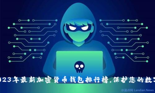 探索2023年最新加密货币钱包排行榜，保护您的数字资产！