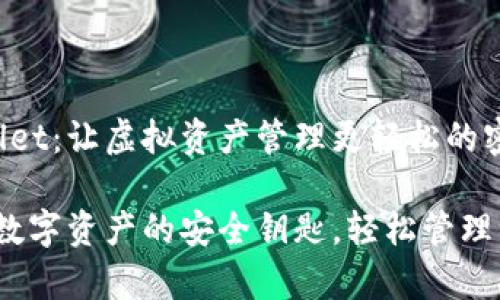 探索旧版tpWallet：让虚拟资产管理更轻松的密码宝典

旧版tpWallet：数字资产的安全钥匙，轻松管理一站式解决方案