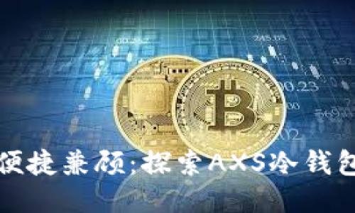 安全与便捷兼顾：探索AXS冷钱包的魅力