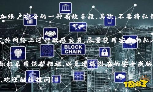 在讨论tpWallet安装包的安全性之前，我们需要明确几个关键点，以确保您在使用数字钱包时能够做出明智的决定。

什么是tpWallet？
tpWallet是一种数字钱包应用，主要用于存储和管理加密货币。它可以让用户方便地进行加密货币的发送、接收和交易。随着加密货币的流行，越来越多的人开始使用数字钱包，tpWallet作为其中一款流行的产品，自然引起了广泛关注。

安装包的来源
安全性分析的第一步便是了解安装包的来源。确保您从官方网站或可信赖的渠道下载tpWallet的安装包非常重要。一些不法分子可能会在互联网上传播伪造的应用程序，以窃取用户的资金或信息。如果您在一个不明的第三方网站下载，其背后的风险不言而喻。

安装之前的安全检查
在安装tpWallet之前，您可以进行一些基本的安全检查。首先，确保您的设备上安装了最新版本的操作系统和安全软件。这些措施将增加对病毒和恶意软件的防御。其次，可以查阅网络上的用户评价和专业评测，这将帮助您更好地理解其他用户对tpWallet安装包的使用感受。

安装过程中的安全注意事项
在实际安装过程中，务必阅读用户协议和隐私政策。确保您理解应用将如何使用您的数据以及有什么样的权限请求。拒绝那些要求过多权限的应用程序，特别是那些与其功能不相符的请求。

使用tpWallet的安全措施
安装完tpWallet后，为了确保使用过程中的安全，您应当采取一些额外的措施。首先，启用两步验证（2FA）功能，这是增加账户安全的一种有效手段。其次，不要将私钥或备份短语与他人分享，私钥相当于您的数字资产的“钥匙”，一旦丢失或被他人获取，您将面临巨大的财产损失风险。

如何防范网络攻击？
在当前的数字环境下，网络攻击无处不在。为降低被攻击的风险，定期更新您的应用程序，及时修复漏洞。此外，不要在公共网络上进行敏感交易，尽量使用安全的私人网络环境，这将大大降低信息被窃取的可能性。

总结
总体而言，tpWallet的安装包在经过合理的来源确认和安全措施实施后是相对安全的。然而，用户需要时刻保持警惕，积极采用保护措施，以免遭遇潜在的安全威胁。通过理智的使用习惯与定期的安全审查，您将可以安全地使用tpWallet，并尽情享受加密货币带来的便利。

此内容虽然简洁，但提供了关于tpWallet安装包安全性的普遍观点。如果您需要更详细的信息或特定方面的深入探讨，欢迎继续提问！