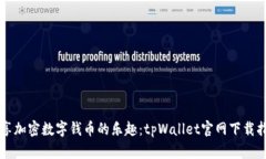 畅享加密数字钱币的乐趣：tpWallet官网下载指南