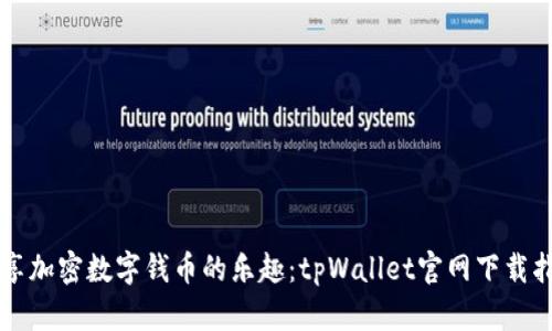 畅享加密数字钱币的乐趣：tpWallet官网下载指南
