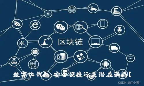 数字化钱包：安全便捷还是潜在骗局？