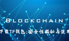 安卓下载TP钱包：安全性揭秘与使用技巧