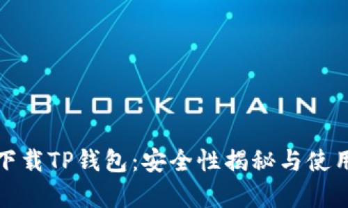 安卓下载TP钱包：安全性揭秘与使用技巧