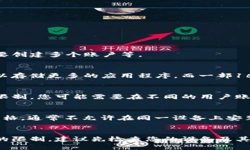 关于手机可以下载多少个tpWallet，这个问题实际上与多个因素有关，包括手机的存储空间、操作系统的允许数量、以及是否需要创建多个账户等。

### 手机存储空间
每个手机都有一个明确的存储限制。不同型号的手机，其可用的存储空间可能会有所不同。比如，一部128GB的手机额度当然可以存储更多的应用程序，而一部16GB的手机则可能很快就会因为存满而无法再下载新的应用。因此，在下载tpWallet之前，首先需要确认您手机的可用存储空间。

### 账户设置
通常情况下，您可以在同一部手机上安装多个相同的应用程序，只要这些应用程序允许。但是，tpWallet可能会对账户数量有所限制。您可能需要在不同的用户账户之间切换，或者使用第三方应用克隆工具来实现一部手机同时运行多个tpWallet应用。

### 操作系统的限制
不同的手机操作系统对于应用的限制各有不同。例如，Android系统允许用户在设备上安装多个相同应用的版本，而iOS则比较严格，通常不允许在同一设备上安装同一应用的多个实例。

### 结论
因此，虽然从技术上来说，您可以在一部手机上安装多个tpWallet，但实际可下载的数量取决于存储空间、账户设置和操作系统的限制。建议先检查您的设备及其存储容量，再考虑要下载多少个tpWallet。
