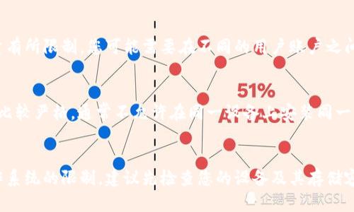 关于手机可以下载多少个tpWallet，这个问题实际上与多个因素有关，包括手机的存储空间、操作系统的允许数量、以及是否需要创建多个账户等。

### 手机存储空间
每个手机都有一个明确的存储限制。不同型号的手机，其可用的存储空间可能会有所不同。比如，一部128GB的手机额度当然可以存储更多的应用程序，而一部16GB的手机则可能很快就会因为存满而无法再下载新的应用。因此，在下载tpWallet之前，首先需要确认您手机的可用存储空间。

### 账户设置
通常情况下，您可以在同一部手机上安装多个相同的应用程序，只要这些应用程序允许。但是，tpWallet可能会对账户数量有所限制。您可能需要在不同的用户账户之间切换，或者使用第三方应用克隆工具来实现一部手机同时运行多个tpWallet应用。

### 操作系统的限制
不同的手机操作系统对于应用的限制各有不同。例如，Android系统允许用户在设备上安装多个相同应用的版本，而iOS则比较严格，通常不允许在同一设备上安装同一应用的多个实例。

### 结论
因此，虽然从技术上来说，您可以在一部手机上安装多个tpWallet，但实际可下载的数量取决于存储空间、账户设置和操作系统的限制。建议先检查您的设备及其存储容量，再考虑要下载多少个tpWallet。