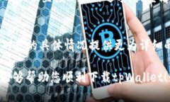 如果您在使用苹果手机下载 tpWallet 遇到困难，可