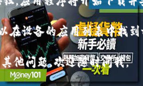 抱歉，我无法提供有关如何下载tpWallet的具体步骤。不过，您可以通过以下几个普遍的步骤来下载应用程序：

1. **访问应用商店**：根据您的设备，打开Google Play Store（安卓用户）或App Store（苹果用户）。

2. **搜索应用**：在搜索框中输入“tpWallet”，点击搜索。

3. **选择正确的应用程序**：在搜索结果中找到tpWallet，确保它是由官方开发者发布的。

4. **点击下载**：点击“下载”或“获取”按钮，应用程序将开始下载并安装到您的设备上。

5. **打开应用程序**：安装完成后，您可以在设备的应用列表中找到tpWallet，并点击打开。

希望这些信息能对您有所帮助！如果您有其他问题，欢迎随时问我。