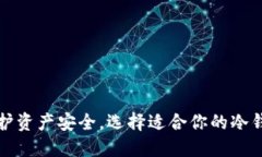 保护资产安全，选择适合你的冷钱包
