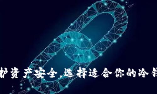保护资产安全，选择适合你的冷钱包