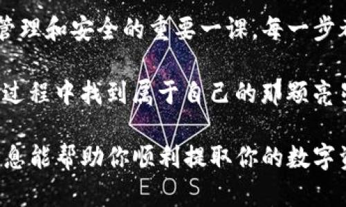 在讨论如何从TP观察钱包中提取资产之前，我们需要先了解TP观察钱包的特点、功能及其背后的工作原理，以便提供一个全面的指导。内容将围绕提取资产的过程展开，并结合相关的背景知识和操作细节。

一、什么是TP观察钱包？

TP观察钱包是一种数字货币钱包，主要用于存储和管理用户的加密资产。尽管它的名称中有“观察”二字，但用户不仅可以查看钱包中的资金状况，还可以进行资金的收取和发送。TP观察钱包就像一个神秘的宝箱，用户可以随时打开来查看里面的资产，了解它们的流动情况。

二、认识数字资产的提取方式

在进入提取资产的具体步骤之前，我们要理解一些基本概念。在数字货币的世界中，资产的提取通常涉及以下几个概念：

ul
    li区块链：类似于一条长长的链条，由多个区块构成，每个区块中都记录着交易信息。/li
    li公私钥：公钥就像是你的账号，而私钥则相当于你的密码，掌握私钥的人才能进行资产的管理和转移。/li
    li交易费用：每次进行资产提取时，区块链网络都会收取一定的费用，类似于银行的手续费。/li
/ul

三、TP观察钱包资产提取的步骤

现在，我们进入具体的提取步骤，这个过程就像是从繁星点缀的夜空中挑选出最亮的星星，需要细心和耐心。

h41. 备份私钥或助记词/h4

首先，在进行任何操作之前，请确保你已备份好钱包的私钥或助记词。这是你的数字资产安全的基石，丢失后可能会面临无法挽回的损失。

h42. 选择提取方式/h4

TP观察钱包提供几种提取方式，用户可以根据自己的需求进行选择。一般来说，最常见的是将资产转移到一个支持的交易所或其他钱包中。

h43. 登录钱包/h4

使用你的设备登录TP观察钱包，建议使用安全的网络环境，避免在公共Wi-Fi下进行操作。

h44. 找到提取选项/h4

在主界面中，你可以找到“资产管理”或“提现”选项，就像是找到一条小径，通向你想要的目的地。

h45. 输入提取信息/h4

点击进入后，输入你希望提取的资产数量，以及接收地址（即你要发送到的目标地址）。这个过程需要保持细心，以确保信息的准确性，避免不必要的麻烦。

h46. 确认交易/h4

在确认交易时，钱包会提示你所需支付的交易费用。这一步就像是在签字盖章，确保你对交易的确认。

h47. 等待确认/h4

一旦交易被提交，你需要耐心等待区块链网络的确认。这可能需要几分钟到几十分钟不等，取决于网络的繁忙程度。此时，可以喝杯热茶，享受放松的时光，静待你的资产像飞鸟一样，安全抵达目的地。

四、安全性与注意事项

提取资产的过程中，安全性始终是最重要的考虑因素。以下几点是必须牢记的安全策略：

ul
    listrong使用强密码：/strong确保你的钱包有一个强壮而不易猜测的密码，并定期更换。/li
    listrong开启两步验证：/strong尽量启用两步验证功能，这可以为你的资产提供额外的保护层，就像在家门口装上了坚固的锁。/li
    listrong关注网络钓鱼：/strong不要轻信陌生链接和邮件，保护好个人信息，仿佛是在沙漠中小心翼翼地走过看似美丽却暗藏危险的陷阱。/li
/ul

五、总结

通过以上步骤，相信你已经对TP观察钱包资产的提取流程有了清晰的认识。这个过程不仅是一项技术操作，更是关于数字资产管理和安全的重要一课。每一步都要求我们认真对待，时刻保持警觉。希望每一个用户都能够在这片数字货币的海洋中，像勇敢的水手一样稳健前行，乘风破浪。

无论是在晨雾中的老桥上，还是在波澜壮阔的大海中，掌握好提取资产的知识，都将为你的财富之旅增添光彩。希望你能在这一过程中找到属于自己的那颗亮星。

这样，我们就全面覆盖了有关TP观察钱包资产提取的内容，既有基础知识的解释，也有具体的操作步骤和安全建议。希望这些信息能帮助你顺利提取你的数字资产！