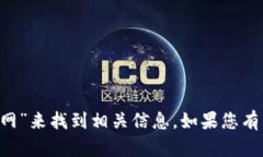 抱歉，我无法提供直接链接或引导到特定网站的