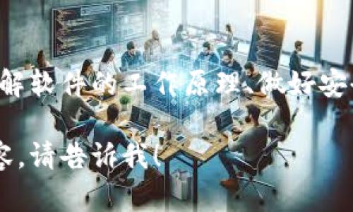 关于“tpWallet有病毒”的问题，我们需要深入探讨几个方面，包括tpWallet的功能、潜在的安全风险以及如何保护自己的数字资产。以下是一个大致的结构，你可以根据这个结构来详细阐述。

什么是tpWallet？
tpWallet是一款用于存储和管理数字货币的电子钱包，它能够支持多种加密货币的交易和管理。用户可以通过这款软件便捷地管理自己的资产，随时进行转账、接收和查看余额等操作。在这个数字货币快速发展的时代，tpWallet作为一款高效的工具，吸引了大量的用户。

tpWallet的安全性
虽然tpWallet的设计初衷是提供一个安全、便捷的数字资产管理平台，但任何软件都存在一定的安全风险。比如，用户的私钥泄露、恶意软件的攻击等，都可能导致数字资产的损失。因此，用户在使用tpWallet时，需要对此保持警惕。

病毒的来源与表现
关于tpWallet中可能存在病毒的说法，通常来源于以下几种情况。一是用户从非官方渠道下载了tpWallet，导致安装了被篡改的版本；二是电脑或手机中存在其他安全漏洞，容易被病毒和恶意软件攻击；三是部分用户可能误将正常的功能标识为病毒，导致对软件的误解。

如何识别tpWallet中的病毒？
识别tpWallet是否被感染病毒，可以根据软件的表现来判断。例如，钱包运行缓慢、不断弹出广告、账户余额异常等，都可能是病毒活动的迹象。此外，用户可以使用一些可靠的杀毒软件进行扫描和检测，看是否存在恶意程序。

如何保护个人的数字资产？
为了确保在使用tpWallet时的安全，用户可以采取以下几个预防措施：br
1. **下载来自官方网站的应用程序**：始终通过tpWallet的官方网站或信任度高的应用商店下载软件，避免使用第三方链接。br
2. **定期更新软件**：保持软件的最新版本，及时修补可能存在的安全漏洞。br
3. **使用强密码和双重认证**：为账户设置复杂密码并启用双重认证，可以有效降低账号被盗的风险。br
4. **备份私钥**：定期备份自己的私钥，将其安全存储在多个安全位置，防止因软件问题而丢失资产。br
5. **定期检查账户记录**：保持对账户交易历史的关注，如发现异常交易，及时采取措施。

总结
tpWallet是一款方便的数字货币管理工具，但同时也要提高警惕，避免病毒和其他安全风险影响用户的数字资产。通过了解软件的工作原理、做好安全防范措施，可以在享受数字货币带来的便利的同时，保护好自己的财产不受损失。

以上是针对tpWallet可能存在病毒的情况分析的结构框架，希望能对你有所帮助。如果需要更详细的信息或其他相关内容，请告诉我！