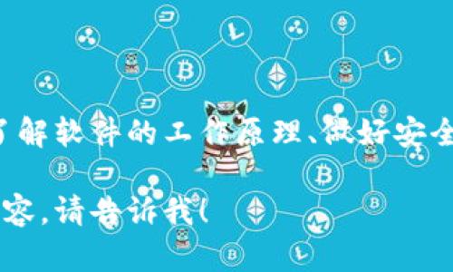 关于“tpWallet有病毒”的问题，我们需要深入探讨几个方面，包括tpWallet的功能、潜在的安全风险以及如何保护自己的数字资产。以下是一个大致的结构，你可以根据这个结构来详细阐述。

什么是tpWallet？
tpWallet是一款用于存储和管理数字货币的电子钱包，它能够支持多种加密货币的交易和管理。用户可以通过这款软件便捷地管理自己的资产，随时进行转账、接收和查看余额等操作。在这个数字货币快速发展的时代，tpWallet作为一款高效的工具，吸引了大量的用户。

tpWallet的安全性
虽然tpWallet的设计初衷是提供一个安全、便捷的数字资产管理平台，但任何软件都存在一定的安全风险。比如，用户的私钥泄露、恶意软件的攻击等，都可能导致数字资产的损失。因此，用户在使用tpWallet时，需要对此保持警惕。

病毒的来源与表现
关于tpWallet中可能存在病毒的说法，通常来源于以下几种情况。一是用户从非官方渠道下载了tpWallet，导致安装了被篡改的版本；二是电脑或手机中存在其他安全漏洞，容易被病毒和恶意软件攻击；三是部分用户可能误将正常的功能标识为病毒，导致对软件的误解。

如何识别tpWallet中的病毒？
识别tpWallet是否被感染病毒，可以根据软件的表现来判断。例如，钱包运行缓慢、不断弹出广告、账户余额异常等，都可能是病毒活动的迹象。此外，用户可以使用一些可靠的杀毒软件进行扫描和检测，看是否存在恶意程序。

如何保护个人的数字资产？
为了确保在使用tpWallet时的安全，用户可以采取以下几个预防措施：br
1. **下载来自官方网站的应用程序**：始终通过tpWallet的官方网站或信任度高的应用商店下载软件，避免使用第三方链接。br
2. **定期更新软件**：保持软件的最新版本，及时修补可能存在的安全漏洞。br
3. **使用强密码和双重认证**：为账户设置复杂密码并启用双重认证，可以有效降低账号被盗的风险。br
4. **备份私钥**：定期备份自己的私钥，将其安全存储在多个安全位置，防止因软件问题而丢失资产。br
5. **定期检查账户记录**：保持对账户交易历史的关注，如发现异常交易，及时采取措施。

总结
tpWallet是一款方便的数字货币管理工具，但同时也要提高警惕，避免病毒和其他安全风险影响用户的数字资产。通过了解软件的工作原理、做好安全防范措施，可以在享受数字货币带来的便利的同时，保护好自己的财产不受损失。

以上是针对tpWallet可能存在病毒的情况分析的结构框架，希望能对你有所帮助。如果需要更详细的信息或其他相关内容，请告诉我！