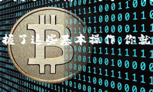 在使用BSC（币安智能链）钱包时，查看和管理你的钱包地址是非常重要的。以下是一些简单的步骤，帮助你找到并理解你的BSC钱包地址。

什么是BSC钱包地址？
BSC钱包地址是一个长串的字母和数字组合，用于唯一标识你的钱包。它就像是你的银行账户号码，可以用来接收和发送数字货币。当你想要接收BNB或其它在BSC上运行的代币时，需要提供这个地址。

如何找到你的BSC钱包地址
根据你使用的具体钱包类型（如MetaMask、Trust Wallet等），找到地址的步骤可能会有所不同。以下是常见钱包的查找方法：

h41. 使用MetaMask钱包/h4
如果你使用MetaMask钱包，可以按照以下步骤找到你的BSC钱包地址：
ul
    li打开你的MetaMask扩展程序。/li
    li确保你已经选择了币安智能链网络。如果尚未设置，请在网络选项中添加BSC主网。/li
    li点击MetaMask头像图标，查看你的账户信息，你会看到一个以“0x”开头的地址，这就是你的BSC钱包地址。/li
/ul

h42. 使用Trust Wallet/h4
对于Trust Wallet用户，找到钱包地址的步骤如下：
ul
    li打开Trust Wallet应用程序。/li
    li在主界面，选择币安智能链（BSC）。/li
    li点击“接收”按钮，屏幕上会显示你的BSC钱包地址和其对应的二维码。/li
/ul

安全性注意事项
在使用和共享你的BSC钱包地址时，要保持谨慎。确保只在可信的平台上使用该地址，并避免在公共场合分享，以防资金被盗。尽量不要将你的助记词和私钥泄露给任何人，这些是控制你钱包的关键。

如何发送和接收数字货币
有了你的BSC钱包地址，你就可以进行数字货币的接收和发送了。接收时，只需要将你的地址分享给对方；发送时，输入对方的钱包地址和金额即可完成交易。请注意，在进行转账时，确保钱包地址的正确性，以免转账失败或资金丢失。

总结
了解如何查看和管理你的BSC钱包地址是进入数字货币世界的重要一步。无论你使用哪种钱包，一旦掌握了这些基本操作，你就能更自信地进行交易。记住保持警惕，安全第一！

希望这篇简短的指南能帮助你理解如何查看和使用你的BSC钱包地址。如有更多问题，请随时提出！