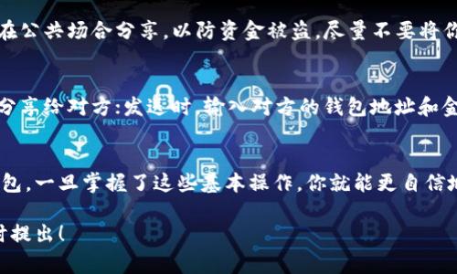 在使用BSC（币安智能链）钱包时，查看和管理你的钱包地址是非常重要的。以下是一些简单的步骤，帮助你找到并理解你的BSC钱包地址。

什么是BSC钱包地址？
BSC钱包地址是一个长串的字母和数字组合，用于唯一标识你的钱包。它就像是你的银行账户号码，可以用来接收和发送数字货币。当你想要接收BNB或其它在BSC上运行的代币时，需要提供这个地址。

如何找到你的BSC钱包地址
根据你使用的具体钱包类型（如MetaMask、Trust Wallet等），找到地址的步骤可能会有所不同。以下是常见钱包的查找方法：

h41. 使用MetaMask钱包/h4
如果你使用MetaMask钱包，可以按照以下步骤找到你的BSC钱包地址：
ul
    li打开你的MetaMask扩展程序。/li
    li确保你已经选择了币安智能链网络。如果尚未设置，请在网络选项中添加BSC主网。/li
    li点击MetaMask头像图标，查看你的账户信息，你会看到一个以“0x”开头的地址，这就是你的BSC钱包地址。/li
/ul

h42. 使用Trust Wallet/h4
对于Trust Wallet用户，找到钱包地址的步骤如下：
ul
    li打开Trust Wallet应用程序。/li
    li在主界面，选择币安智能链（BSC）。/li
    li点击“接收”按钮，屏幕上会显示你的BSC钱包地址和其对应的二维码。/li
/ul

安全性注意事项
在使用和共享你的BSC钱包地址时，要保持谨慎。确保只在可信的平台上使用该地址，并避免在公共场合分享，以防资金被盗。尽量不要将你的助记词和私钥泄露给任何人，这些是控制你钱包的关键。

如何发送和接收数字货币
有了你的BSC钱包地址，你就可以进行数字货币的接收和发送了。接收时，只需要将你的地址分享给对方；发送时，输入对方的钱包地址和金额即可完成交易。请注意，在进行转账时，确保钱包地址的正确性，以免转账失败或资金丢失。

总结
了解如何查看和管理你的BSC钱包地址是进入数字货币世界的重要一步。无论你使用哪种钱包，一旦掌握了这些基本操作，你就能更自信地进行交易。记住保持警惕，安全第一！

希望这篇简短的指南能帮助你理解如何查看和使用你的BSC钱包地址。如有更多问题，请随时提出！