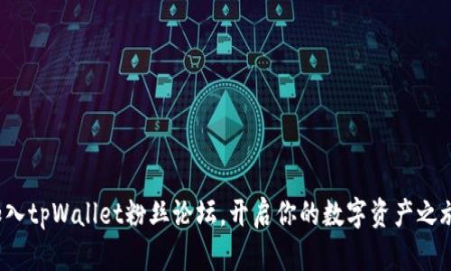 加入tpWallet粉丝论坛，开启你的数字资产之旅！