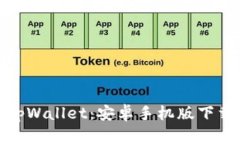 : 轻松获取tpWallet：安卓手机版下载与使用指南