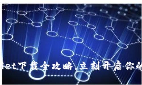 轻松掌握tpWallet下载全攻略，立刻开启你的数字资产之旅！