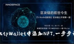 如何轻松在苹果手机tpWallet中添加NFT，一步步开启