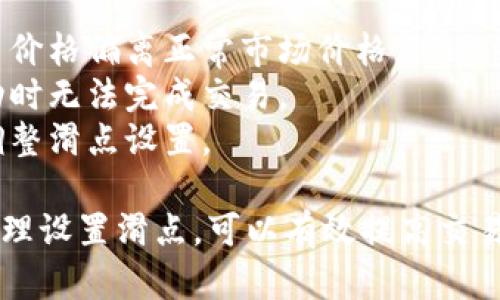 在 tpWallet 中设置滑点一般是为了确保在进行交易时能够以合适的价格完成交易，特别是在市场波动较大的时候。下面是设置滑点的步骤：

### 步骤一：打开 tpWallet

首先，确保你的 tpWallet 应用已安装并打开。

### 步骤二：进入交易页面

在主界面上，找到并点击进入交易或者DEX（去中心交易所）选项。这通常是在钱包的主面板或者通过下拉菜单进入的。

### 步骤三：选择交易对

在交易页面，选择你要交易的两种代币，如以太坊（ETH）与某个ERC20代币。

### 步骤四：设置滑点

1. **找到滑点设置选项**：一般情况下，滑点设置会在交易页面的设置或高级设置中。
2. **选择滑点百分比**：你可以选择一个合适的滑点百分比，常见的设置有1%、2%、5%等。你可以根据市场的波动情况进行调整：
   - **1%滑点**：适合流动性较好的代币，确保能够快速成交。
   - **2-5%滑点**：适用于流动性较差或市场波动较大的代币。
3. **确认更改**：设置完滑点后，记得保存或者确认你的设置。在部分钱包中，设置会自动应用。

### 步骤五：执行交易

一旦设置好滑点，就可以进行交易。在交易确认页中，仔细查看确认滑点是否设置正确，并进行交易。

### 注意事项：

- **滑点过高**：如果设置的滑点过高，可能会导致交易价格偏离正常市场价格。
- **滑点过低**：如果设置的滑点过低，可能在价格波动时无法完成交易。
- **市场监控**：建议在交易前监控市场状况，以合理调整滑点设置。

以上就是在 tpWallet 中设置滑点的基本步骤，通过合理设置滑点，可以有效提高交易的成功率。