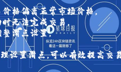 在 tpWallet 中设置滑点一般是为了确保在进行交易时能够以合适的价格完成交易，特别是在市场波动较大的时候。下面是设置滑点的步骤：

### 步骤一：打开 tpWallet

首先，确保你的 tpWallet 应用已安装并打开。

### 步骤二：进入交易页面

在主界面上，找到并点击进入交易或者DEX（去中心交易所）选项。这通常是在钱包的主面板或者通过下拉菜单进入的。

### 步骤三：选择交易对

在交易页面，选择你要交易的两种代币，如以太坊（ETH）与某个ERC20代币。

### 步骤四：设置滑点

1. **找到滑点设置选项**：一般情况下，滑点设置会在交易页面的设置或高级设置中。
2. **选择滑点百分比**：你可以选择一个合适的滑点百分比，常见的设置有1%、2%、5%等。你可以根据市场的波动情况进行调整：
   - **1%滑点**：适合流动性较好的代币，确保能够快速成交。
   - **2-5%滑点**：适用于流动性较差或市场波动较大的代币。
3. **确认更改**：设置完滑点后，记得保存或者确认你的设置。在部分钱包中，设置会自动应用。

### 步骤五：执行交易

一旦设置好滑点，就可以进行交易。在交易确认页中，仔细查看确认滑点是否设置正确，并进行交易。

### 注意事项：

- **滑点过高**：如果设置的滑点过高，可能会导致交易价格偏离正常市场价格。
- **滑点过低**：如果设置的滑点过低，可能在价格波动时无法完成交易。
- **市场监控**：建议在交易前监控市场状况，以合理调整滑点设置。

以上就是在 tpWallet 中设置滑点的基本步骤，通过合理设置滑点，可以有效提高交易的成功率。