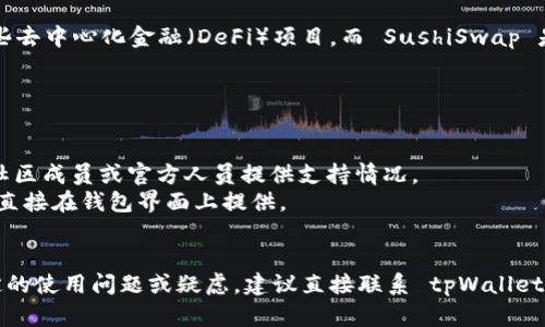 截至我最新的信息更新（2023年10月），tpWallet 是一个多链数字钱包，支持多种加密货币和代币，包括一些去中心化金融（DeFi）项目。而 SushiSwap 是一个流行的去中心化交易所（DEX），基于以太坊和其他区块链，允许用户进行流动性提供、交易和收益农业。

如果您想确认 tpWallet 是否支持 Sushi 代币（SUSHI）或者其交易功能，您可以采取以下步骤：

1. **检查官方网站：** 访问 tpWallet 的官方网站或社区，查看他们的支持列表。
2. **社交媒体与论坛：** 在他们的社交媒体（如 Twitter、Telegram、Discord）中查询相关信息，通常会有社区成员或官方人员提供支持情况。
3. **钱包应用：** 打开您的 tpWallet 应用程序，查看是否可以搜索到 Sushi 代币，有时代币支持信息会直接在钱包界面上提供。
4. **更新日志：** 查看tpWallet的更新日志，有时新的代币支持会在更新中提到。

请注意，支持的代币和功能可能会随着时间的推移而变化，因此确保获取最新信息是很重要的。如果您有特定的使用问题或疑虑，建议直接联系 tpWallet 的客户服务或支持团队。