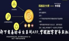 立即下载泰达币交易所APP，掌握数字货币新机遇