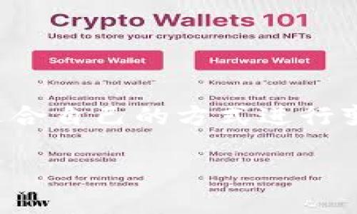 在tpWallet中将USTD（即Tether的USDT，通常用于稳定币交易）变现的方法有多种。以下是一些步骤和建议，帮助你顺利地将USTD转换为法定货币或其他资产。

了解USTD是什么
USTD（Tether）是一种与美元等值挂钩的稳定币，旨在提供加密货币市场中的价值稳定性。通过与美元1:1的固定汇率，USTD让投资者能够享受到加密资产的合规性和便利性，而不是面临其他数字货币价格波动的不确定性。

首先确保你的tpWallet满足变现需求
在进行变现前，你需要确保tpWallet中有足够的USTD余额。同时，了解你的tpWallet是否支持直接提取或兑换USTD为法定货币是非常重要的。很多钱包提供的平台会有相关的服务。

选择变现方式
接下来，你可以选择适合自己的变现方式:

ul
    listrong直接提现到银行账户：/strong许多加密货币交易所允许用户将USTD直接转换为法定货币，并提现到银行账户。在选择交易所前，确保它支持USTD交易，并了解其手续费及提现时间。/li
    listrong将USTD兑换为其他加密货币：/strong如果你不急于提现，可以考虑将USTD兑换为其他流行的加密货币（如比特币、以太坊等），然后再通过其他平台或钱包进行变现。/li
    listrong通过点对点交易变现：/strong一些平台支持用户之间的点对点交易（P2P交易），你可以在这些平台上发布出售USTD的广告，找到买家进行交易。确保选择信誉良好的交易平台，以避免潜在的风险和损失。/li
/ul

进行变现的步骤
以直接提现到银行账户为例，以下是大致步骤:

ol
    listrong选择交易所：/strong选择一个支持USTD的交易所，注册并完成身份验证。确保该平台的口碑良好，且手续费合理。/li
    listrong充值USTD到交易所：/strong在交易所内找到充值选项，输入你的USTD钱包地址，将你在tpWallet中的USTD转入该交易所。/li
    listrong进行交易：/strong在交易所内选择“卖出”选项，将USTD换成你所在国家的法定货币（如美元、人民币等）。/li
    listrong提现到银行账户：/strong完成交易后，找到提现选项，将法定货币提现到你的银行账户。支付手续费并注意提现时间。/li
/ol

注意事项
在变现过程中，有几点需要特别注意:

ul
    listrong手续费：/strong不同平台的手续费差异较大，确保了解所有相关费用，以避免意外成本。/li
    listrong市场波动：/strong加密市场价格会波动，及时监控价格，选择合适的时机进行交易可以获得更好的收益。/li
    listrong安全性：/strong确保所用交易所或钱包的安全性，避免因平台问题而造成的损失。/li
/ul

总结
总之，在tpWallet中将USTD变现不是一件复杂的事情，只要了解相关流程和注意事项，就可以选择最适合自己的方式进行变现。无论你选择直接提现、兑换其他加密货币还是通过点对点交易，都要慎重操作，确保你的资金安全。

请注意，以上信息仅供参考，具体操作和交易需根据实际情况进行调整和判断。