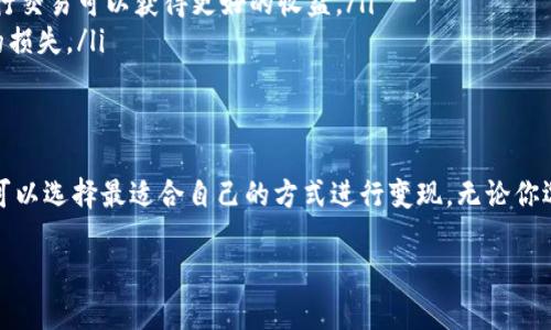 在tpWallet中将USTD（即Tether的USDT，通常用于稳定币交易）变现的方法有多种。以下是一些步骤和建议，帮助你顺利地将USTD转换为法定货币或其他资产。

了解USTD是什么
USTD（Tether）是一种与美元等值挂钩的稳定币，旨在提供加密货币市场中的价值稳定性。通过与美元1:1的固定汇率，USTD让投资者能够享受到加密资产的合规性和便利性，而不是面临其他数字货币价格波动的不确定性。

首先确保你的tpWallet满足变现需求
在进行变现前，你需要确保tpWallet中有足够的USTD余额。同时，了解你的tpWallet是否支持直接提取或兑换USTD为法定货币是非常重要的。很多钱包提供的平台会有相关的服务。

选择变现方式
接下来，你可以选择适合自己的变现方式:

ul
    listrong直接提现到银行账户：/strong许多加密货币交易所允许用户将USTD直接转换为法定货币，并提现到银行账户。在选择交易所前，确保它支持USTD交易，并了解其手续费及提现时间。/li
    listrong将USTD兑换为其他加密货币：/strong如果你不急于提现，可以考虑将USTD兑换为其他流行的加密货币（如比特币、以太坊等），然后再通过其他平台或钱包进行变现。/li
    listrong通过点对点交易变现：/strong一些平台支持用户之间的点对点交易（P2P交易），你可以在这些平台上发布出售USTD的广告，找到买家进行交易。确保选择信誉良好的交易平台，以避免潜在的风险和损失。/li
/ul

进行变现的步骤
以直接提现到银行账户为例，以下是大致步骤:

ol
    listrong选择交易所：/strong选择一个支持USTD的交易所，注册并完成身份验证。确保该平台的口碑良好，且手续费合理。/li
    listrong充值USTD到交易所：/strong在交易所内找到充值选项，输入你的USTD钱包地址，将你在tpWallet中的USTD转入该交易所。/li
    listrong进行交易：/strong在交易所内选择“卖出”选项，将USTD换成你所在国家的法定货币（如美元、人民币等）。/li
    listrong提现到银行账户：/strong完成交易后，找到提现选项，将法定货币提现到你的银行账户。支付手续费并注意提现时间。/li
/ol

注意事项
在变现过程中，有几点需要特别注意:

ul
    listrong手续费：/strong不同平台的手续费差异较大，确保了解所有相关费用，以避免意外成本。/li
    listrong市场波动：/strong加密市场价格会波动，及时监控价格，选择合适的时机进行交易可以获得更好的收益。/li
    listrong安全性：/strong确保所用交易所或钱包的安全性，避免因平台问题而造成的损失。/li
/ul

总结
总之，在tpWallet中将USTD变现不是一件复杂的事情，只要了解相关流程和注意事项，就可以选择最适合自己的方式进行变现。无论你选择直接提现、兑换其他加密货币还是通过点对点交易，都要慎重操作，确保你的资金安全。

请注意，以上信息仅供参考，具体操作和交易需根据实际情况进行调整和判断。