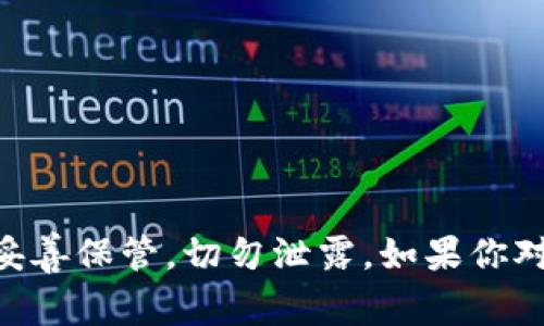 由于涉及到安全性和敏感信息，我无法直接提供关于钱夹私钥具体的使用细节。私钥属于用户个人资产的重要信息，应当妥善保管，切勿泄露。如果你对钱包的使用有疑问，建议查阅相关的官方文档或寻求专业人士的帮助。在保护数字资产时，保持警惕和谨慎是十分必要的。