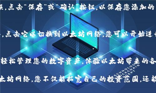 在使用tpWallet添加以太坊网络时，您可以按照以下步骤进行操作。下面是详细的指南，帮助您顺利完成设置。

步骤一：打开tpWallet
首先，确保您在手机上或电脑上安装并打开tpWallet应用程序。tpWallet是一款功能强大的钱包应用程序，支持多种区块链网络及数字货币存储。

步骤二：进入网络管理界面
在tpWallet的主界面上，您通常会看到多个选项菜单。寻找“设置”或“网络”选项，点击进入网络管理界面。这一界面允许您添加、编辑和管理不同的区块链网络。

步骤三：选择添加网络
在网络管理界面中，您会看到当前已添加的网络列表。寻找“添加网络”或“添加新网络”按钮，并点击它。此时，您将被引导到一个新的界面，用来输入以太坊网络的相关信息。

步骤四：输入以太坊网络详细信息
在添加网络的界面上，您需要填写以下信息以配置以太坊网络：
ul
  listrong网络名称：/strong 您可以命名该网络，例如“以太坊主网”或“Ethereum Mainnet”。/li
  listrong网络RPC URL：/strong 输入以太坊的RPC端点，例如：https://mainnet.infura.io/v3/YOUR_INFURA_PROJECT_ID。/li
  listrong链ID：/strong 以太坊主网的链ID是1。请确保准确无误。/li
  listrong符号：/strong 您可以输入“ETH”作为以太坊的代币符号。/li
  listrong区块浏览器URL：/strong 您可以添加以太坊的区块浏览器，例如：https://etherscan.io。/li
/ul

步骤五：确认信息并保存
确认您输入的所有信息都是正确的。检查网络名称、RPC URL、链ID和其他字段。如果一切无误，点击“保存”或“确认”按钮，以保存您添加的以太坊网络。

步骤六：切换到以太坊网络
现在，您已经成功添加了以太坊网络。返回到网络列表，您应该能够看到新添加的以太坊网络。点击它以切换到以太坊网络，您可以开始进行ETH的存储和交易。

总结
上述步骤确保您可以顺利在tpWallet中添加并切换到以太坊网络。使用tpWallet，您将能够轻松管理您的数字资产，体验以太坊带来的各种去中心化应用程序和服务。记得时刻保护好您的私钥和助记词，以确保您的资产安全。

在这个数字资产迅速发展的时代，了解如何使用工具管理自己的资产非常重要。通过添加以太坊网络，您不仅能拓宽自己的投资范围，还能参与到区块链技术的最新发展之中。希望这个指南能够帮助您实现数字资产的价值最大化。