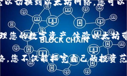 在使用tpWallet添加以太坊网络时，您可以按照以下步骤进行操作。下面是详细的指南，帮助您顺利完成设置。

步骤一：打开tpWallet
首先，确保您在手机上或电脑上安装并打开tpWallet应用程序。tpWallet是一款功能强大的钱包应用程序，支持多种区块链网络及数字货币存储。

步骤二：进入网络管理界面
在tpWallet的主界面上，您通常会看到多个选项菜单。寻找“设置”或“网络”选项，点击进入网络管理界面。这一界面允许您添加、编辑和管理不同的区块链网络。

步骤三：选择添加网络
在网络管理界面中，您会看到当前已添加的网络列表。寻找“添加网络”或“添加新网络”按钮，并点击它。此时，您将被引导到一个新的界面，用来输入以太坊网络的相关信息。

步骤四：输入以太坊网络详细信息
在添加网络的界面上，您需要填写以下信息以配置以太坊网络：
ul
  listrong网络名称：/strong 您可以命名该网络，例如“以太坊主网”或“Ethereum Mainnet”。/li
  listrong网络RPC URL：/strong 输入以太坊的RPC端点，例如：https://mainnet.infura.io/v3/YOUR_INFURA_PROJECT_ID。/li
  listrong链ID：/strong 以太坊主网的链ID是1。请确保准确无误。/li
  listrong符号：/strong 您可以输入“ETH”作为以太坊的代币符号。/li
  listrong区块浏览器URL：/strong 您可以添加以太坊的区块浏览器，例如：https://etherscan.io。/li
/ul

步骤五：确认信息并保存
确认您输入的所有信息都是正确的。检查网络名称、RPC URL、链ID和其他字段。如果一切无误，点击“保存”或“确认”按钮，以保存您添加的以太坊网络。

步骤六：切换到以太坊网络
现在，您已经成功添加了以太坊网络。返回到网络列表，您应该能够看到新添加的以太坊网络。点击它以切换到以太坊网络，您可以开始进行ETH的存储和交易。

总结
上述步骤确保您可以顺利在tpWallet中添加并切换到以太坊网络。使用tpWallet，您将能够轻松管理您的数字资产，体验以太坊带来的各种去中心化应用程序和服务。记得时刻保护好您的私钥和助记词，以确保您的资产安全。

在这个数字资产迅速发展的时代，了解如何使用工具管理自己的资产非常重要。通过添加以太坊网络，您不仅能拓宽自己的投资范围，还能参与到区块链技术的最新发展之中。希望这个指南能够帮助您实现数字资产的价值最大化。