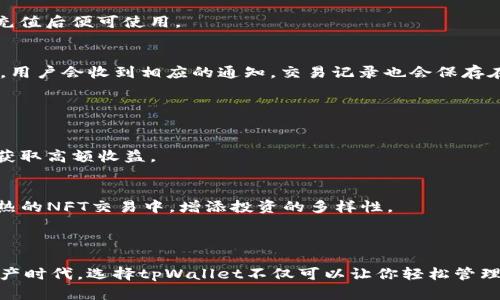 tpWallet是一个支持多种区块链资产的数字钱包，特别是基于BSC（Binance Smart Chain）链的资产。BSC链是一个高效的区块链网络，由币安（Binance）推出，旨在提供快速且低成本的交易。这使得tpWallet成为一个受欢迎的选择，尤其是在DeFi（去中心化金融）和NFT（非同质化代币）等领域。

### tpWallet的特点

多链支持
tpWallet不仅支持BSC链上的资产，还兼容以太坊（Ethereum）、波卡（Polkadot）等多个区块链。这使得用户能够在一个平台上管理多种数字资产，提升了使用的便捷性。

高安全性
tpWallet采用了多重安全措施，包括私钥加密和助记词保护，确保用户的资金安全。此外，钱包的用户界面直观易用，用户可以轻松找到所需功能，快速完成交易。

易于使用
tpWallet的设计注重用户体验，既适合新手也符合资深用户的需求。通过简洁的界面，用户能够迅速了解如何发送、接收数字资产，以及如何参与DeFi和NFT项目，这为初入区块链世界的用户提供了友好的引导。

### BSC链的优势

高效的交易速度
BSC链采用了与以太坊相似的智能合约技术，但在交易确认时间上却显著提高，平均只需几秒钟。这使得tpWallet用户在使用该链进行交易时，能够享受到更流畅的体验。

低交易费用
与以太坊相比，BSC的交易费用更为低廉，为用户提供了更多的经济利益。这使得小额交易变得可行，并吸引了更多的用户参与到DeFi和NFT市场中。

丰富的生态系统
BSC上有众多DeFi项目和NFT市场，为tpWallet用户提供了丰富的选择。用户可以通过tpWallet轻松参与这些项目，从而实现资产增值和多样化投资。

### 如何使用tpWallet进行交易

创建钱包
要使用tpWallet，首先需下载钱包应用并进行注册。在创建钱包时，确保妥善保存好助记词，这是恢复钱包的关键所在。我们建议将助记词写在纸上并妥善保管，避免丢失或泄露。

充值资产
用户可以通过多种方式将资产充入tpWallet，包括通过交易所转入或直接购买。在钱包内，用户可以生成BSC地址，将其他数字资产转入，完成充值后便可使用。

进行交易
在tpWallet中，用户可以方便地进行资产的发送和接收。在进行交易时，输入接收者的地址和发送数量，确认无误后即可完成交易。交易完成后，用户会收到相应的通知，交易记录也会保存在钱包中。

### 参与DeFi与NFT的机会

DeFi项目
tpWallet用户能够轻松参与到BSC上的各类DeFi项目中，例如流动性挖矿、借贷平台等。只需连接钱包，就可以与各种去中心化金融协议互动，获取高额收益。

NFT市场
在tpWallet中，用户还可以访问多个NFT市场，购买和交易数字艺术品、收藏品等。通过Wallet与这些平台的结合，用户能够快速参与到炙手可热的NFT交易中，增添投资的多样性。

### 总结

tpWallet作为一个功能强大且易于使用的数字钱包，凭借其对BSC链的全面支持，正在成为区块链用户的首选工具。在这个快速发展的数字资产时代，选择tpWallet不仅可以让你轻松管理自己的资产，还能够持续参与到去中心化金融和数字艺术的浪潮中。如果你还没有尝试tpWallet，那就赶快动手，把握这次数字经济的机会吧！