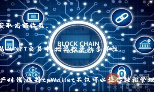 tpWallet是一个支持多种区块链资产的数字钱包，特别是基于BSC（Binance Smart Chain）链的资产。BSC链是一个高效的区块链网络，由币安（Binance）推出，旨在提供快速且低成本的交易。这使得tpWallet成为一个受欢迎的选择，尤其是在DeFi（去中心化金融）和NFT（非同质化代币）等领域。

### tpWallet的特点

多链支持
tpWallet不仅支持BSC链上的资产，还兼容以太坊（Ethereum）、波卡（Polkadot）等多个区块链。这使得用户能够在一个平台上管理多种数字资产，提升了使用的便捷性。

高安全性
tpWallet采用了多重安全措施，包括私钥加密和助记词保护，确保用户的资金安全。此外，钱包的用户界面直观易用，用户可以轻松找到所需功能，快速完成交易。

易于使用
tpWallet的设计注重用户体验，既适合新手也符合资深用户的需求。通过简洁的界面，用户能够迅速了解如何发送、接收数字资产，以及如何参与DeFi和NFT项目，这为初入区块链世界的用户提供了友好的引导。

### BSC链的优势

高效的交易速度
BSC链采用了与以太坊相似的智能合约技术，但在交易确认时间上却显著提高，平均只需几秒钟。这使得tpWallet用户在使用该链进行交易时，能够享受到更流畅的体验。

低交易费用
与以太坊相比，BSC的交易费用更为低廉，为用户提供了更多的经济利益。这使得小额交易变得可行，并吸引了更多的用户参与到DeFi和NFT市场中。

丰富的生态系统
BSC上有众多DeFi项目和NFT市场，为tpWallet用户提供了丰富的选择。用户可以通过tpWallet轻松参与这些项目，从而实现资产增值和多样化投资。

### 如何使用tpWallet进行交易

创建钱包
要使用tpWallet，首先需下载钱包应用并进行注册。在创建钱包时，确保妥善保存好助记词，这是恢复钱包的关键所在。我们建议将助记词写在纸上并妥善保管，避免丢失或泄露。

充值资产
用户可以通过多种方式将资产充入tpWallet，包括通过交易所转入或直接购买。在钱包内，用户可以生成BSC地址，将其他数字资产转入，完成充值后便可使用。

进行交易
在tpWallet中，用户可以方便地进行资产的发送和接收。在进行交易时，输入接收者的地址和发送数量，确认无误后即可完成交易。交易完成后，用户会收到相应的通知，交易记录也会保存在钱包中。

### 参与DeFi与NFT的机会

DeFi项目
tpWallet用户能够轻松参与到BSC上的各类DeFi项目中，例如流动性挖矿、借贷平台等。只需连接钱包，就可以与各种去中心化金融协议互动，获取高额收益。

NFT市场
在tpWallet中，用户还可以访问多个NFT市场，购买和交易数字艺术品、收藏品等。通过Wallet与这些平台的结合，用户能够快速参与到炙手可热的NFT交易中，增添投资的多样性。

### 总结

tpWallet作为一个功能强大且易于使用的数字钱包，凭借其对BSC链的全面支持，正在成为区块链用户的首选工具。在这个快速发展的数字资产时代，选择tpWallet不仅可以让你轻松管理自己的资产，还能够持续参与到去中心化金融和数字艺术的浪潮中。如果你还没有尝试tpWallet，那就赶快动手，把握这次数字经济的机会吧！