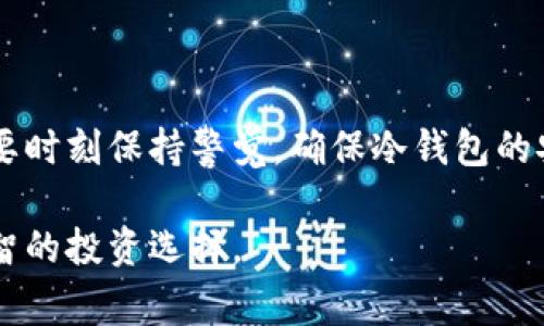 冷钱包是一种加密货币存储方式，通常是指不与互联网连接的设备或软件，主要用来保护用户的私钥，从而确保资产的安全。冷钱包一旦联网，即达到热钱包的状态，虽然在某些情况下为了更新或者需要进行交易时，可能会短暂连接网络，但这对安全性是一个重要的考量。

下面将详细介绍冷钱包的特性、优势、何时需要联网等内容。

冷钱包的定义与特性
冷钱包，顾名思义，就是与网络隔绝的加密货币钱包。它可以是硬件设备，如Ledger、Trezor，或是纸质钱包。这种设计使得冷钱包成为网络攻击、恶意软件及网络身份盗窃等安全风险的天然防护栏，使得用户的加密资产更加安全可靠。

冷钱包的优势
冷钱包的主要优势在于其超高的安全性。在这个网络攻击层出不穷的时代，使用冷钱包可以大大降低资产被盗的风险。比起热钱包，冷钱包不能被黑客通过网络攻击获取，确保了用户的私钥在不连接互联网的状态下保留其安全性。

冷钱包何时需要联网
冷钱包通常不与互联网连接，但在某些情况下则需要短暂联网。比如：
ul
    listrong软件更新：/strong定期更新冷钱包的固件或软件，以确保最新的安全补丁已被应用。/li
    listrong转账操作：/strong在无需频繁转账的情况下，用户可能会选择在少数情况下将冷钱包连接网络，以进行必要的转账操作。/li
    listrong备份私钥：/strong在备份和恢复私钥时，有时候也要求进行联网，以便将备份存储到云平台或者其他安全的环境。/li
/ul

如何安全地管理冷钱包的联网
为了确保在连接冷钱包至网络时不泄露用户的资产，建议遵循以下几个安全措施：
ul
    listrong使用安全的网络：/strong确保在安全的网络环境中进行冷钱包的联网操作，避免在公众网络中连接。/li
    listrong保持设备安全：/strong确保用于联网的设备没有被恶意软件或病毒感染。/li
    listrong及时断开网络：/strong完成操作后，请务必立即断开冷钱包与网络的连接，确保资产不被进一步风险威胁。/li
/ul

冷钱包的使用场景
冷钱包的场景主要针对长期存储。当用户计划长期持有某种加密货币而不打算频繁交易时，冷钱包是一个理想的选择。举例来说，一位投资者购买一定数量的比特币，并希望数年后再出售，其最佳选择就是使用冷钱包来保存这些比特币。

冷钱包与热钱包的对比
热钱包通常是指与互联网相连的加密货币钱包，如在线交易所、手机应用等，虽然使用方便，但存在被黑客攻击的风险。用户在选择钱包时需考虑自己的需求与风险承受能力：
ul
    listrong热钱包：/strong适合于频繁交易和使用，但安全性较低。/li
    listrong冷钱包：/strong适合于长期存储和资产保护，安全性高。/li
/ul

总结
冷钱包是加密货币投资中不可或缺的一环，确保用户资产的安全。而在特定情况下连接网络虽然有其必要性，但我们也要时刻保持警觉，确保冷钱包的安全性。选择适合自己的钱包类型，将成为保护数字资产的关键一步。

通过上述详细的解析，希望能帮助您更好地理解冷钱包的特性，以及在什么情况下需要将其连接至网络，进而做出更明智的投资选择。