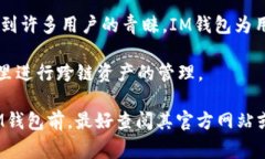 IM钱包（IM Wallet）是一款多链数字资产钱包，支持