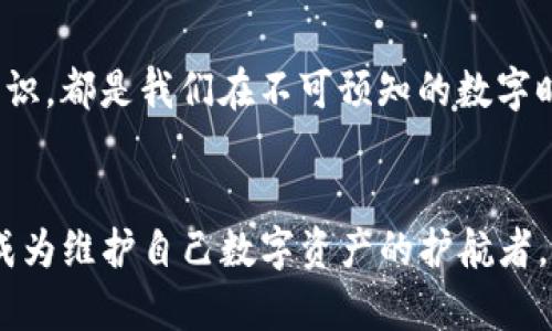 温馨提示：tpWallet iOS下架，如何保护你的数字资产？

tpWallet, iOS, 移动支付/guanjianci

数字时代的安全港湾——tpWallet的崛起
在数字经济迅猛发展的今天，移动支付逐渐成为我们生活中不可或缺的一部分。作为一款深受用户喜爱的数字钱包，tpWallet凭借其简洁的界面和强大的操作功能赢得了众多用户的青睐。它犹如一座安全的灯塔，帮助用户在风起云涌的数字海洋中，找到属于自己的那片安全港。

tpWallet的出局：你的资产该如何保卫？
然而，近日tpWallet在iOS平台上的下架无疑为许多用户投下了一颗重磅炸弹。想象一下，你正信心满满地使用着这个数字钱包，与朋友分享快捷便利的移动支付，一转眼却发现宝贵的人民币和数字资产面临失去的危机。为了不让这场突如其来的风暴将你的资产卷走，保护措施显得尤为重要。

第一步：建立后备方案
首先，用户应当立即考虑建立一套替代方案。你可以将数字资产转移到其他知名且安全的数字钱包。例如，像欧易、火币等钱包都是在业内享有一定声誉的选择。转移资产的过程可以比作在公园里寻找一张更稳的长椅，让你的钱包在风雨中不再担忧。

第二步：加强账户安全保护
无论在哪个平台，增强安全性都是极其重要的。建议用户开启双重认证，设定复杂的密码，避免数据泄露。不妨把密码想象成一把精密的钥匙，时刻锁住你的资产安全。

第三步：关注社区动态
了解最新的市场动态和相关平台的更新，保持信息灵通是每个数字资产持有者应具备的能力。你可以通过论坛、社交媒体或相关资讯网站获取信息，维持与行业动向的紧密联系。这就像是在夜空中寻找北斗星，只有更好地掌握方向，才能确保不在混沌中迷失自我。

结论：风雨过后见彩虹
虽然tpWallet的下架让人感到不安，但同时也为我们提供了一个重新思考数字资产管理的机会。无论是转移资产还是增强安全意识，都是我们在不可预知的数字时代中创造更多可能性的手段。每一次危机都是一个契机，让我们在风雨过后看见更加美好的彩虹。

维护你的数字钱包，期待未来的曙光
未来的数字经济如同晨雾中的老桥，充满不确定性。然而，通过我们共同的努力和智慧，终将抵达彼岸。在这些挑战面前，人人都应成为维护自己数字资产的护航者，努力做好准备，迎接美好未来。