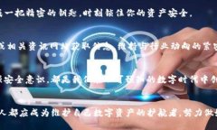温馨提示：tpWallet iOS下架，如何保护你的数字资