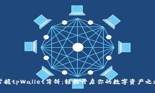掌握tpWallet薄饼：轻松开启你的数字资产之旅