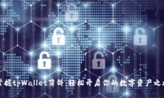 掌握tpWallet薄饼：轻松开启你的数字资产之旅