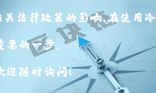 关于冷钱包是否需要实名，这个问题牵涉到数字货币、区块链技术以及相关法律法规。下面我们将详细讨论这一主题，包括冷钱包的定义、用途，以及实名制在数字资产保护中的重要性。

冷钱包的定义
冷钱包，顾名思义，是与互联网断开连接的钱包。它用于存储数字货币，如比特币、以太坊等，为用户提供更高的安全性。当你把数字资产存放在冷钱包中，相对于热钱包（随时联网的钱包），其遭受黑客攻击或恶意软件侵害的风险大大降低。冷钱包通常包括硬件钱包（例如Ledger、Trezor）和纸钱包，当你可以在没有互联网的环境中使用它们时，安全性最大化。

冷钱包的用途
冷钱包的主要用途是存储大量的数字货币，特别是当用户打算长期持有时，这种方式尤为安全。通过将资产保存在冷钱包中，用户可以避免在日常交易中由于频繁联网而可能遭受的安全威胁。此外，冷钱包也便于个人用户管理他们的资产，定期检查和备份各自的私钥和助记词。

实名制的影响
不同国家和地区对数字资产的监管政策有所不同。一些地方要求交易所和钱包服务提供商进行实名认证，以防止洗钱、欺诈等非法活动。在这样的环境下，使用冷钱包的需求就更加凸显，因为它能够让用户在不依赖第三方服务的情况下，自主控制他们的数字资产。

冷钱包是否需要实名
在讨论冷钱包是否需要实名认证时，首先要明确一个观点：冷钱包本身是一个存储工具，它并不直接与身份相关联。在许多国家，用户在创建冷钱包时并不需要提供个人身份信息，因为冷钱包通常是用户自我控制的。而且由于冷钱包不需要连接到互联网，个人的信息保护得以增强。

然而在一些国家，特别是那些监管比较严格的地区，相关的法律法规可能要求用户在使用某些数字货币交易所时，进行实名认证。如果用户在这些交易所购入数字货币并将其转入冷钱包，可能会迫使他们在购买前完成实名注册。但如果你只是在冷钱包中存储自己的数字资产，而不涉及交易，这时一般并不强制要求实名。

文化与冷钱包使用的关联
从文化的角度看，冷钱包的使用反映了人们对数字货币安全性的重视。在一些国家，基于历史教训，民众对银行系统的不信任推动了加密资产的流行，人们更倾向于掌控自己的财务。冷钱包在这一趋势中起到了积极的作用，让用户能够在没有第三方干预的情况下，自由地管理自己的财富。

如何创建冷钱包
创建冷钱包的过程相对简单，但为了确保安全性，建议用户遵循以下步骤:
ul
    listrong选择硬件钱包：/strong选择信誉良好的硬件钱包品牌，如Ledger或Trezor，确保从官网或官方授权的渠道购买。/li
    listrong设置钱包：/strong打开硬件钱包，按照说明设置好自己的PIN码。这是保障你钱包安全的重要一步。/li
    listrong备份助记词：/strong创建冷钱包时，会提供一组助记词。请务必妥善保存这一信息，因为这是恢复钱包的唯一途径。/li
    listrong转入数字资产：/strong将你在交易所购买的数字资产转入你的冷钱包。在此过程中，确保地址填写无误，确认交易后，确保资产到达冷钱包中。/li
/ul

总结
总体来说，冷钱包的使用并不依赖于个人身份信息，它以其高安全性被广泛应用于数字资产的存储。然而，在某些情况下，特别是涉及到交易或提现时，可能会受到相关法律政策的影响。在使用冷钱包的过程中，无论是个人用户还是企业组织，都应当关注相关法律法规，确保自己的资产安全，同时保持对数字安全的重视与警惕。

冷钱包的崛起，势必为数字货币的未来发展打下坚实的基础。人们在追求便利与安全之间进行权衡，最终选择了冷钱包这一解决方案，从而在资金安全方面迈出了重要的一步。

这样的详细介绍，加入了一些关于冷钱包的具体信息与文化联系，希望能帮助你理解冷钱包与实名制之间的关系以及如何安全使用冷钱包。如果你还有更多问题，欢迎随时询问！