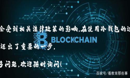 关于冷钱包是否需要实名，这个问题牵涉到数字货币、区块链技术以及相关法律法规。下面我们将详细讨论这一主题，包括冷钱包的定义、用途，以及实名制在数字资产保护中的重要性。

冷钱包的定义
冷钱包，顾名思义，是与互联网断开连接的钱包。它用于存储数字货币，如比特币、以太坊等，为用户提供更高的安全性。当你把数字资产存放在冷钱包中，相对于热钱包（随时联网的钱包），其遭受黑客攻击或恶意软件侵害的风险大大降低。冷钱包通常包括硬件钱包（例如Ledger、Trezor）和纸钱包，当你可以在没有互联网的环境中使用它们时，安全性最大化。

冷钱包的用途
冷钱包的主要用途是存储大量的数字货币，特别是当用户打算长期持有时，这种方式尤为安全。通过将资产保存在冷钱包中，用户可以避免在日常交易中由于频繁联网而可能遭受的安全威胁。此外，冷钱包也便于个人用户管理他们的资产，定期检查和备份各自的私钥和助记词。

实名制的影响
不同国家和地区对数字资产的监管政策有所不同。一些地方要求交易所和钱包服务提供商进行实名认证，以防止洗钱、欺诈等非法活动。在这样的环境下，使用冷钱包的需求就更加凸显，因为它能够让用户在不依赖第三方服务的情况下，自主控制他们的数字资产。

冷钱包是否需要实名
在讨论冷钱包是否需要实名认证时，首先要明确一个观点：冷钱包本身是一个存储工具，它并不直接与身份相关联。在许多国家，用户在创建冷钱包时并不需要提供个人身份信息，因为冷钱包通常是用户自我控制的。而且由于冷钱包不需要连接到互联网，个人的信息保护得以增强。

然而在一些国家，特别是那些监管比较严格的地区，相关的法律法规可能要求用户在使用某些数字货币交易所时，进行实名认证。如果用户在这些交易所购入数字货币并将其转入冷钱包，可能会迫使他们在购买前完成实名注册。但如果你只是在冷钱包中存储自己的数字资产，而不涉及交易，这时一般并不强制要求实名。

文化与冷钱包使用的关联
从文化的角度看，冷钱包的使用反映了人们对数字货币安全性的重视。在一些国家，基于历史教训，民众对银行系统的不信任推动了加密资产的流行，人们更倾向于掌控自己的财务。冷钱包在这一趋势中起到了积极的作用，让用户能够在没有第三方干预的情况下，自由地管理自己的财富。

如何创建冷钱包
创建冷钱包的过程相对简单，但为了确保安全性，建议用户遵循以下步骤:
ul
    listrong选择硬件钱包：/strong选择信誉良好的硬件钱包品牌，如Ledger或Trezor，确保从官网或官方授权的渠道购买。/li
    listrong设置钱包：/strong打开硬件钱包，按照说明设置好自己的PIN码。这是保障你钱包安全的重要一步。/li
    listrong备份助记词：/strong创建冷钱包时，会提供一组助记词。请务必妥善保存这一信息，因为这是恢复钱包的唯一途径。/li
    listrong转入数字资产：/strong将你在交易所购买的数字资产转入你的冷钱包。在此过程中，确保地址填写无误，确认交易后，确保资产到达冷钱包中。/li
/ul

总结
总体来说，冷钱包的使用并不依赖于个人身份信息，它以其高安全性被广泛应用于数字资产的存储。然而，在某些情况下，特别是涉及到交易或提现时，可能会受到相关法律政策的影响。在使用冷钱包的过程中，无论是个人用户还是企业组织，都应当关注相关法律法规，确保自己的资产安全，同时保持对数字安全的重视与警惕。

冷钱包的崛起，势必为数字货币的未来发展打下坚实的基础。人们在追求便利与安全之间进行权衡，最终选择了冷钱包这一解决方案，从而在资金安全方面迈出了重要的一步。

这样的详细介绍，加入了一些关于冷钱包的具体信息与文化联系，希望能帮助你理解冷钱包与实名制之间的关系以及如何安全使用冷钱包。如果你还有更多问题，欢迎随时询问！