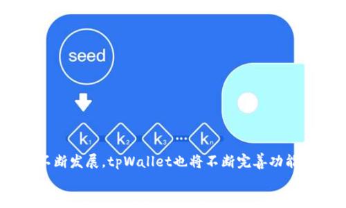  tpWallet如何高效安全地划转资产？/
tpWallet, 划转, 加密资产/GUANJIANCI

引言：数字资产管理的新选择
在如今这个数字经济蓬勃发展的时代，越来越多的人开始接触和使用加密货币。作为一种便捷的数字资产管理工具，tpWallet以其用户友好的界面和强大的安全功能，赢得了众多用户的信赖。然而，对于很多初次使用者来说，划转资产的过程可能显得复杂和陌生。今天，我们将深入探讨tpWallet的划转操作，帮助你轻松实现资产的安全划转。

tpWallet是什么？
tpWallet是一款专为加密资产设计的钱包应用，支持多种主流加密货币的存储和交易。无论是比特币、以太坊，还是其他类型的代币，tpWallet都提供了安全可靠的存储方式，让用户可以随时随地管理自己的数字资产。

为什么选择tpWallet进行资产划转？
tpWallet拥有多重安全机制，如AES加密、冷存储技术等，确保用户的资产安全无忧。同时，其划转流程简单直观，用户只需几步即可完成操作。以下是tpWallet的一些主要优势：
ul
    li树莓派级别的安全保护，让你的资产如同“铁桶”一般。/li
    li支持多种主流加密货币，满足不同用户的需求。/li
    li用户友好的界面，减少学习和操作的难度。/li
    li强大的客户支持团队，随时为你解答疑问。/li
/ul

划转资产的准备工作
在开始划转资产之前，有几个准备步骤是至关重要的：
ul
    li确保你的tpWallet已成功下载安装并注册账户。/li
    li在你的账户中有足够的资产进行划转，并了解每种加密货币的划转手续费。/li
    li确认接收方的地址，确保其准确无误，避免转账失败。/li
/ul

tpWallet划转资产的步骤
好了，接下来就进入tpWallet的资产划转操作环节。请按照以下步骤进行：

h4步骤一：登录tpWallet/h4
打开tpWallet应用，输入你的账户信息进行登录，确保使用安全的网络环境以防止信息泄露。

h4步骤二：选择划转功能/h4
在首页主界面，你会看到多个功能选项，选择“划转”或“发送”选项。这通常以一个带箭头的图标表示，让你直观地找到对应功能。

h4步骤三：输入接收方地址/h4
在划转页面，你需要输入接收方的加密地址。这就像用晨雾中的老桥寄送一封信，地址的准确性关乎到最后的结果。
对于每种加密资产，请仔细核对接收地址，确保没有拼写错误。可通过“粘贴”功能快速输入。

h4步骤四：输入划转金额/h4
在确认地址正确后，输入你希望划转的金额。tpWallet会自动计算相应的手续费，让你对总计的金额一目了然。

h4步骤五：确认并提交/h4
核对所有信息后，点击“确认”按钮。此时，你可能需要输入交易密码进行身份验证。这一步是为了确保你的操作具有真实性，像一道守护神一般，保护你的资产。

交易的确认过程
一旦提交交易信息，tpWallet会将你的划转请求发送到区块链网络。根据网络的拥堵情况，交易确认时间可能会有所不同。在交易进行期间，你可以在“交易记录”中查看当前状态和历史记录。

划转时的注意事项
在进行资产划转时，注意以下几点： 
ul
    li检查网络状态，确保你的设备在稳定的互联网环境下操作。/li
    li要熟悉不同加密货币的划转手续费，因为这在不同时间、不同网络条件下可能会有所波动。/li
    li尽量避免在市场波动较大的时间段进行大额划转，以降低潜在的风险。/li
/ul

总结与展望
总的来说，tpWallet为用户提供了一种高效且安全的数字资产划转方式，使得每位用户都能在数字货币的海洋中自如驰骋。在未来，随着区块链技术的不断发展，tpWallet也将不断完善功能，以满足用户日益增长的需求。
不要犹豫，迈出第一步，开始你的数字资产划转之旅吧！相信随着你的深入了解，使用tpWallet将成为你数字经济生活中不可或缺的一部分。